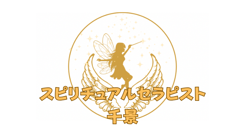 スピリチュアルの世界とあなたをつなぐ☆スピリチュアルセラピスト千景